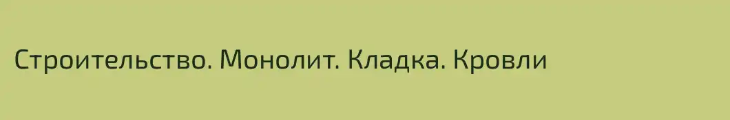 Строительство. Монолит. Кладка. Кровли